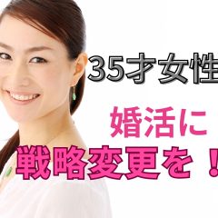 35才女性の婚活戦略変更