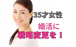 35才女性の婚活戦略変更