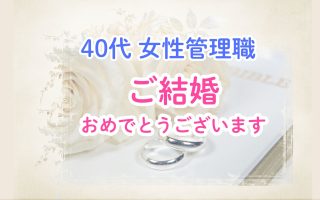 40代バリキャリ女性管理職の婚活は難しいのか？スピード婚までの婚活体験記