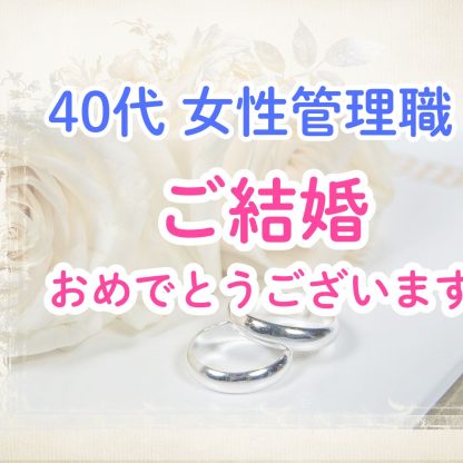 40代バリキャリ女性管理職の婚活は難しいのか？スピード婚までの婚活体験記