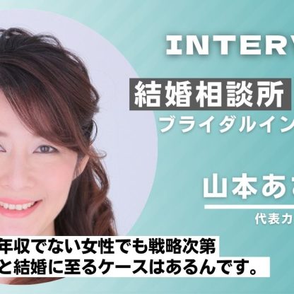 婚活パラダイスインタビュー