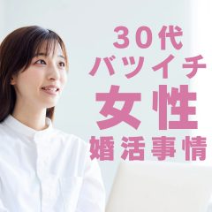 30代バツイチ女性の婚活事情
