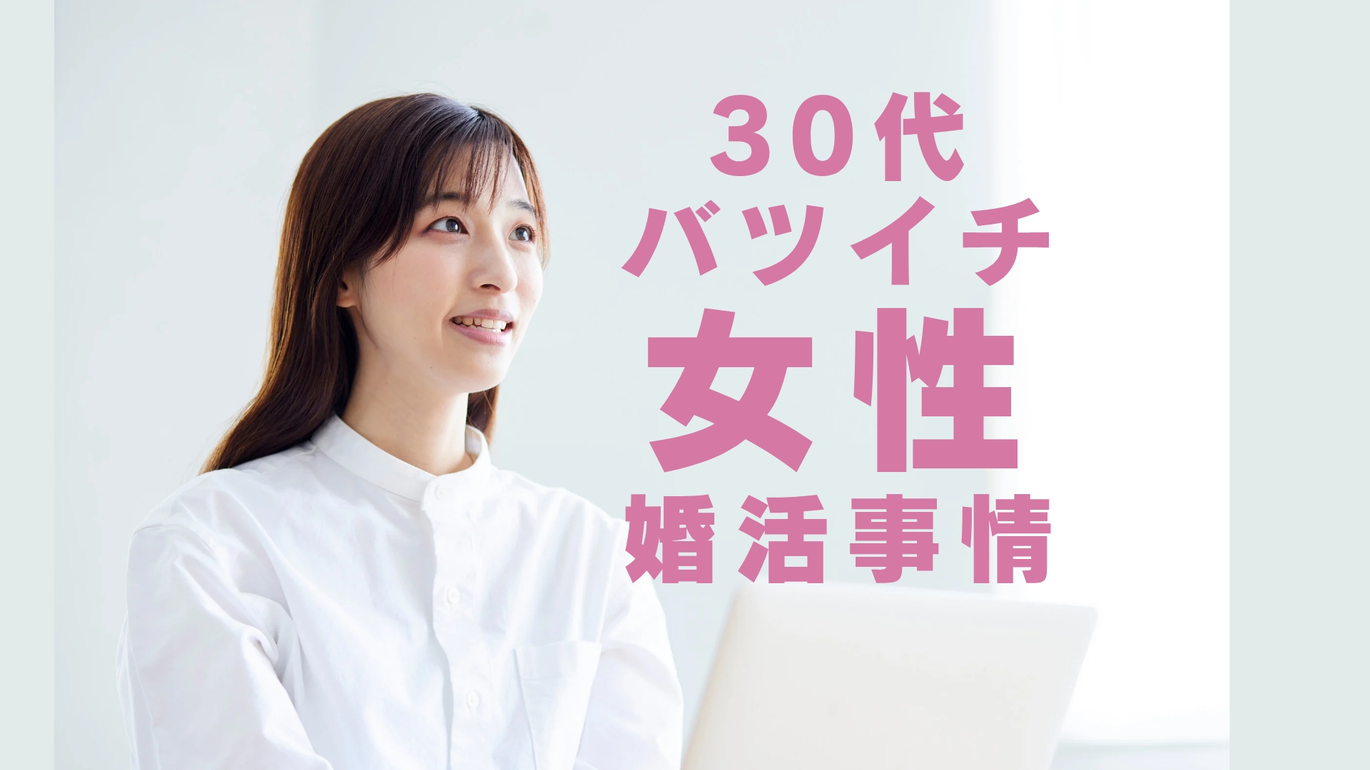 30代バツイチ女性の婚活事情
