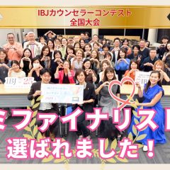 IBJカウンセラーコンテスト