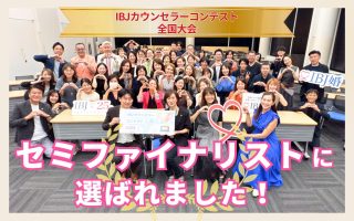 IBJカウンセラーコンテスト