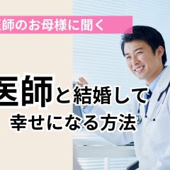 医師の母親に聞く～医師と結婚して幸せになる方法