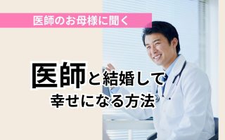 医師の母親に聞く～医師と結婚して幸せになる方法