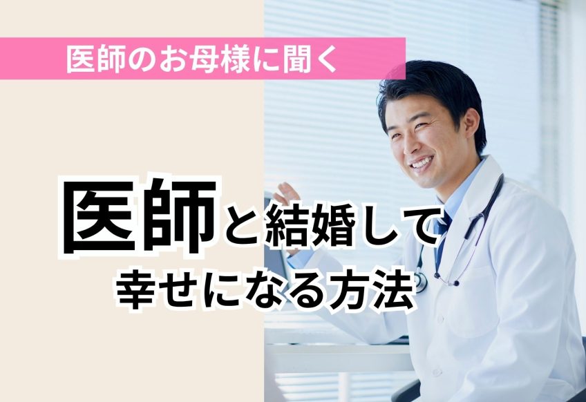 医師の母親に聞く～医師と結婚して幸せになる方法