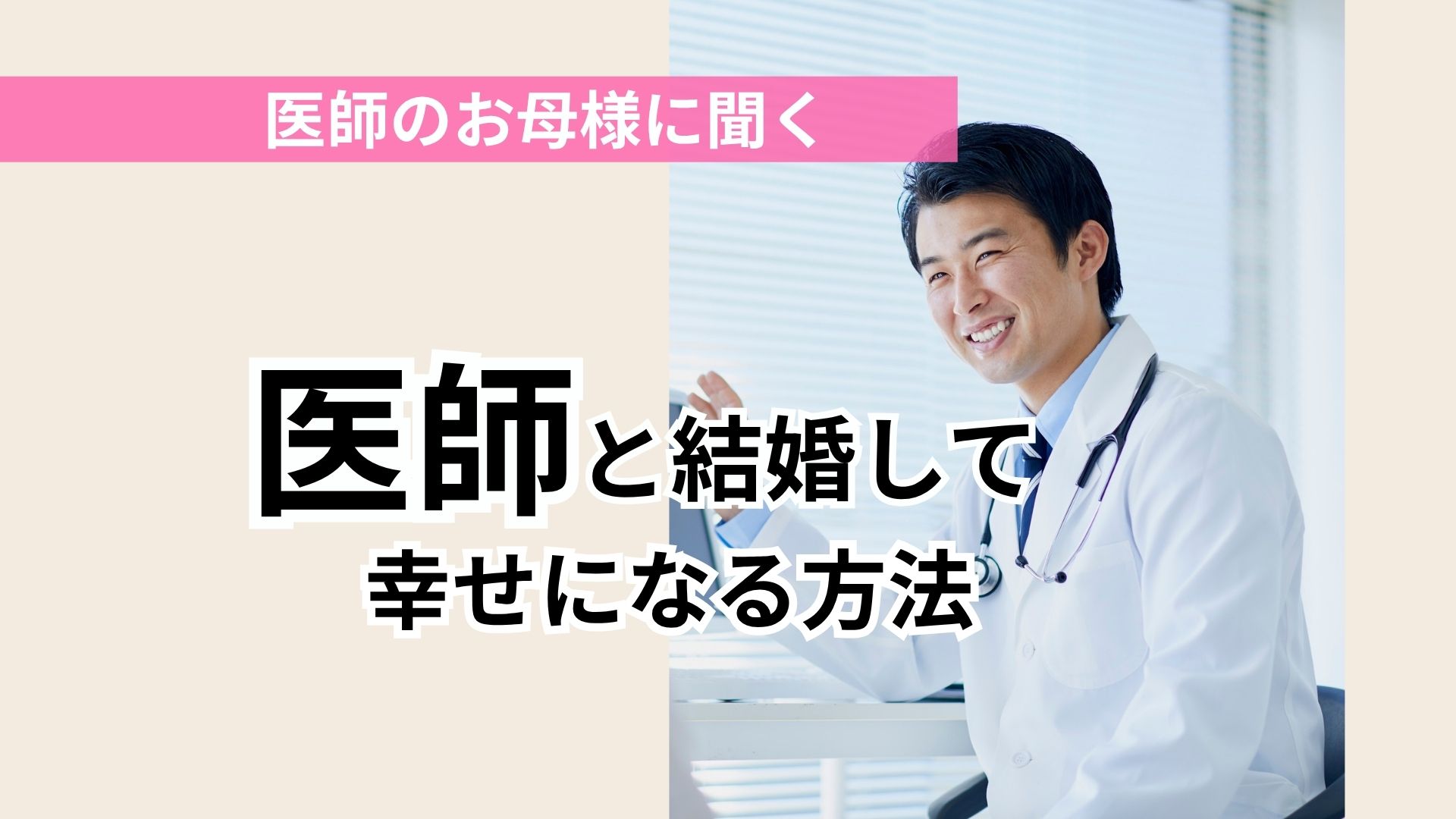 医師の母親に聞く～医師と結婚して幸せになる方法