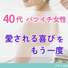 40代バツイチ女性の婚活