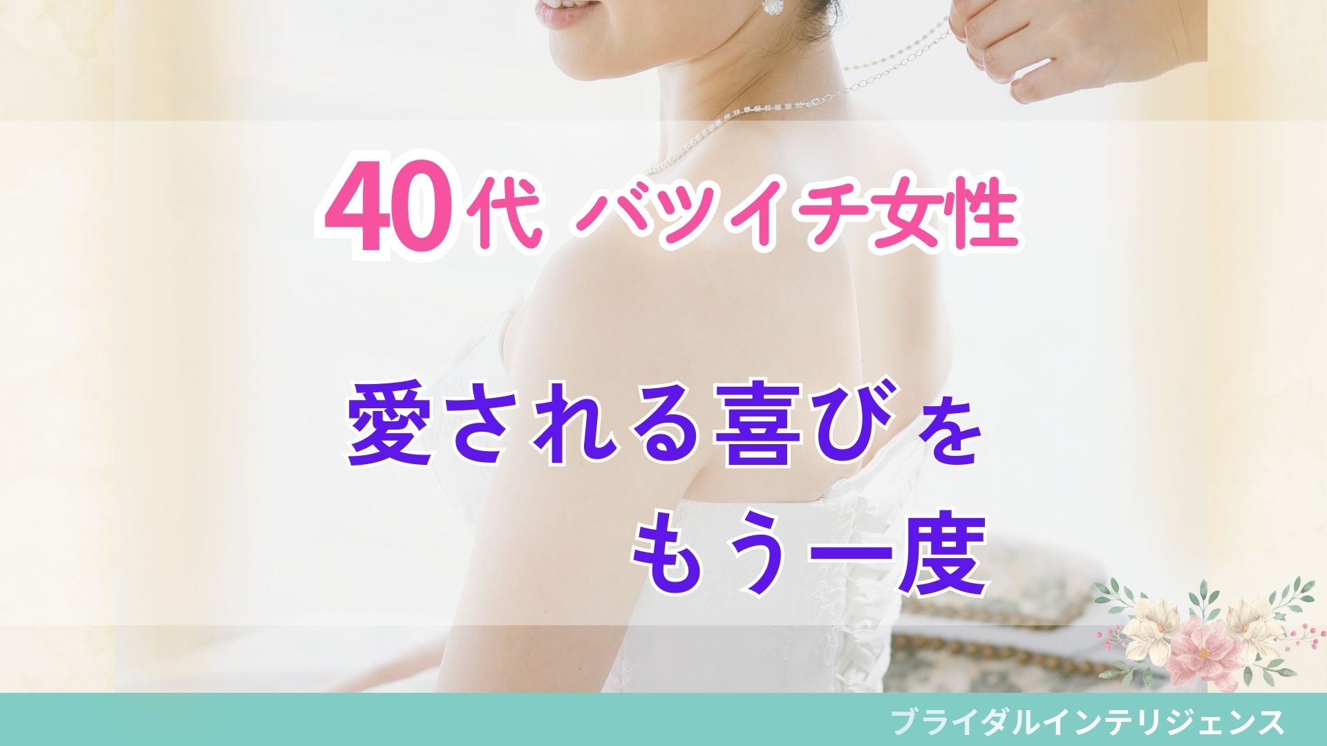 40代バツイチ女性の婚活