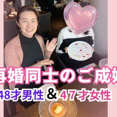 再婚同士のご成婚
