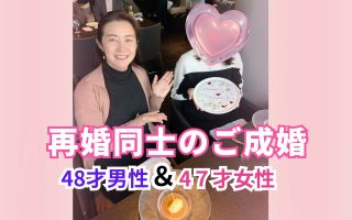 再婚同士のご成婚