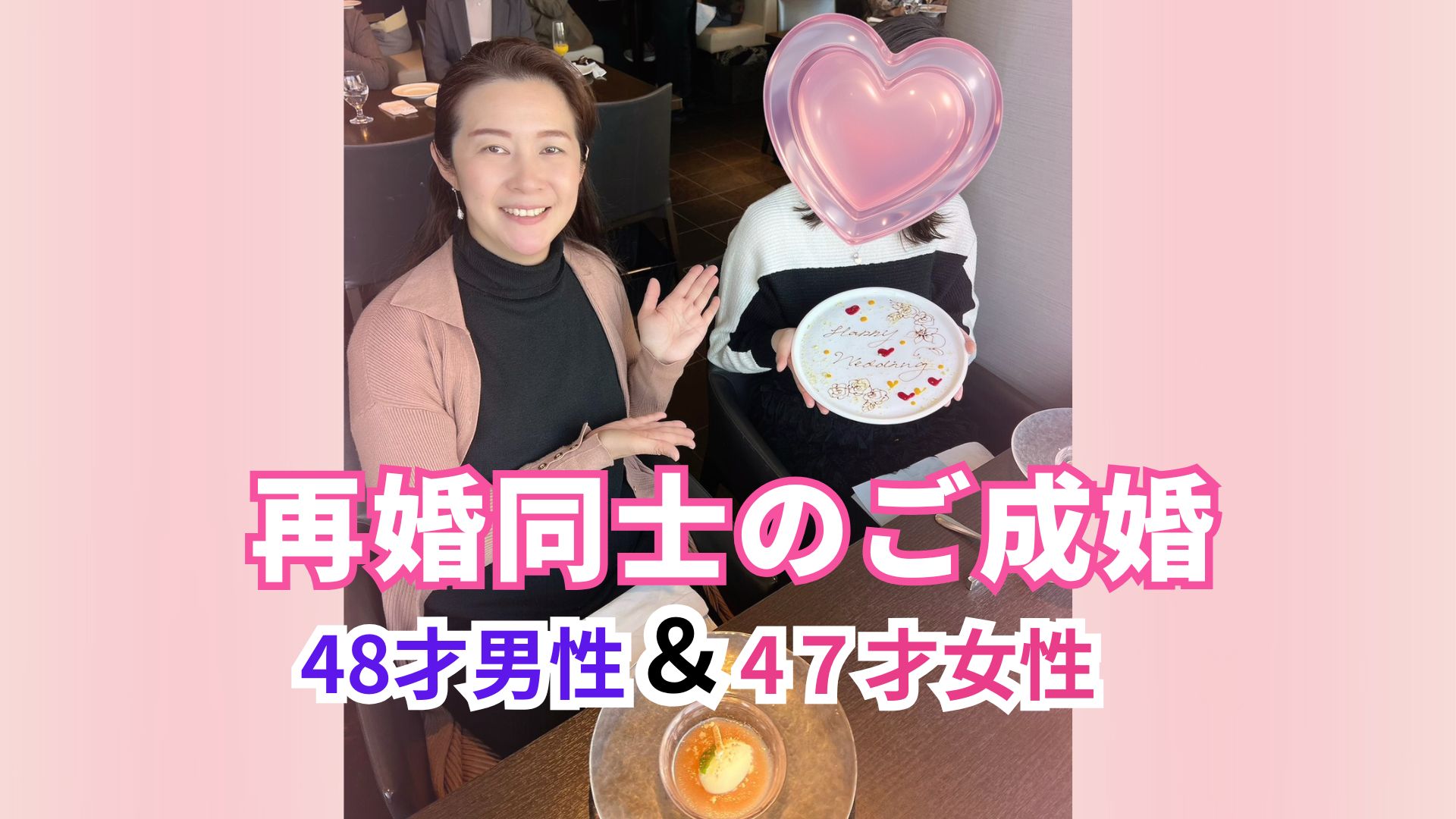 再婚同士のご成婚