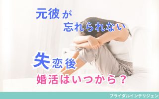 失恋直後の婚活はいつから