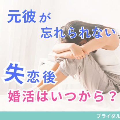 失恋直後の婚活はいつから