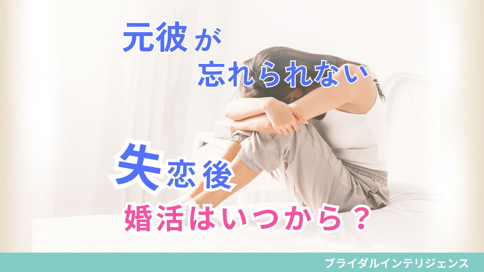 失恋直後の婚活はいつから