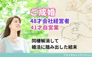 結婚してくれない彼氏と同棲解消して結婚相談所で結婚した