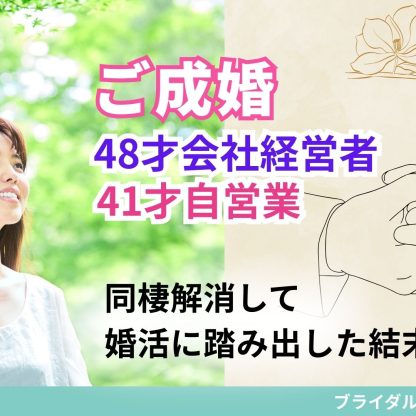 結婚してくれない彼氏と同棲解消して結婚相談所で結婚した