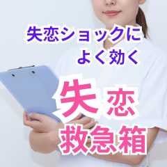 失恋から立ち直るための5ステップ