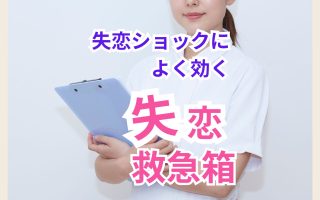 失恋から立ち直るための5ステップ