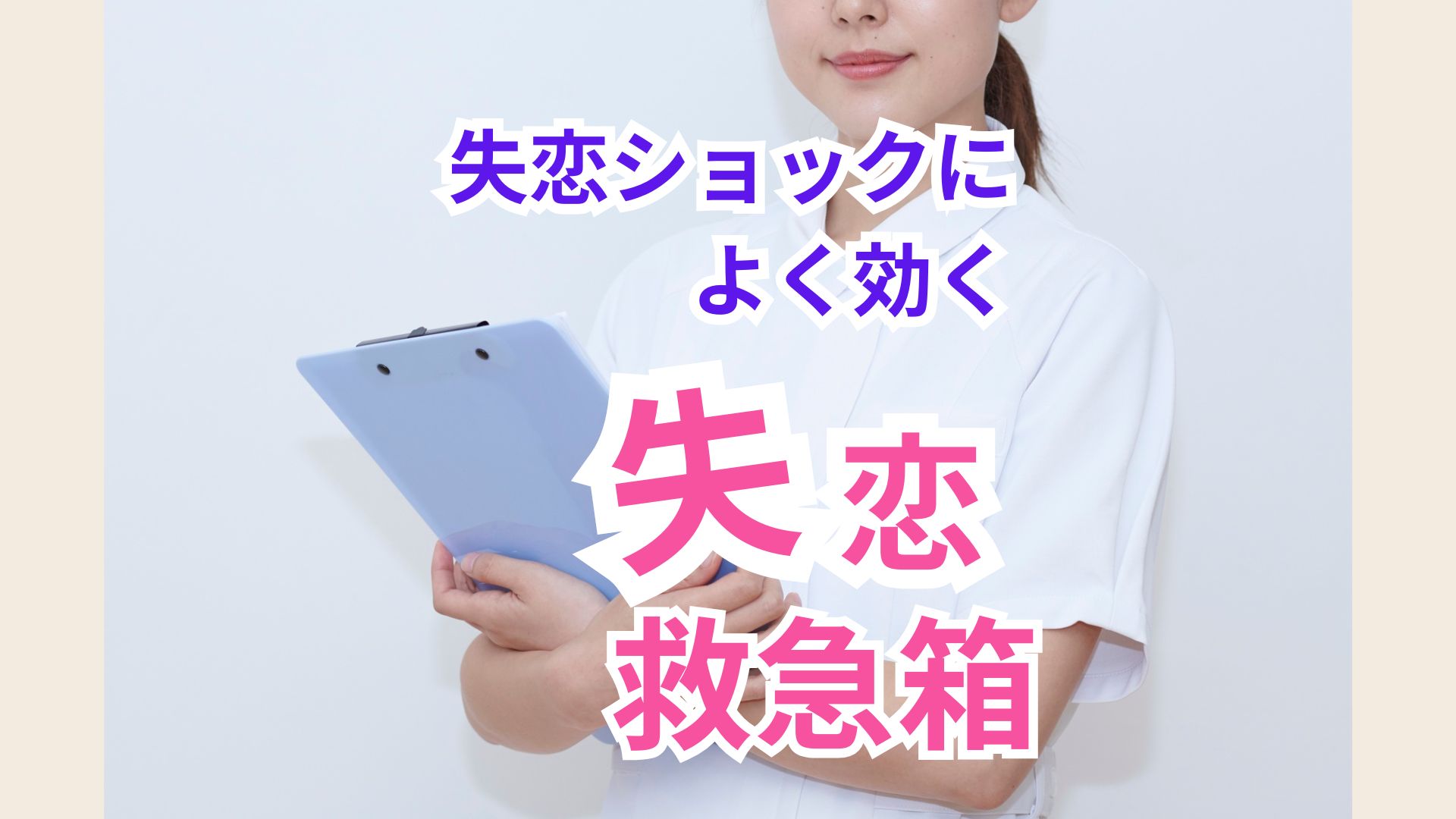 失恋から立ち直るための5ステップ