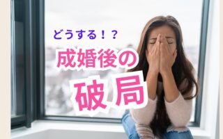 成婚後に破局してしまったあなたへ