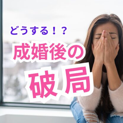 成婚後に破局してしまったあなたへ