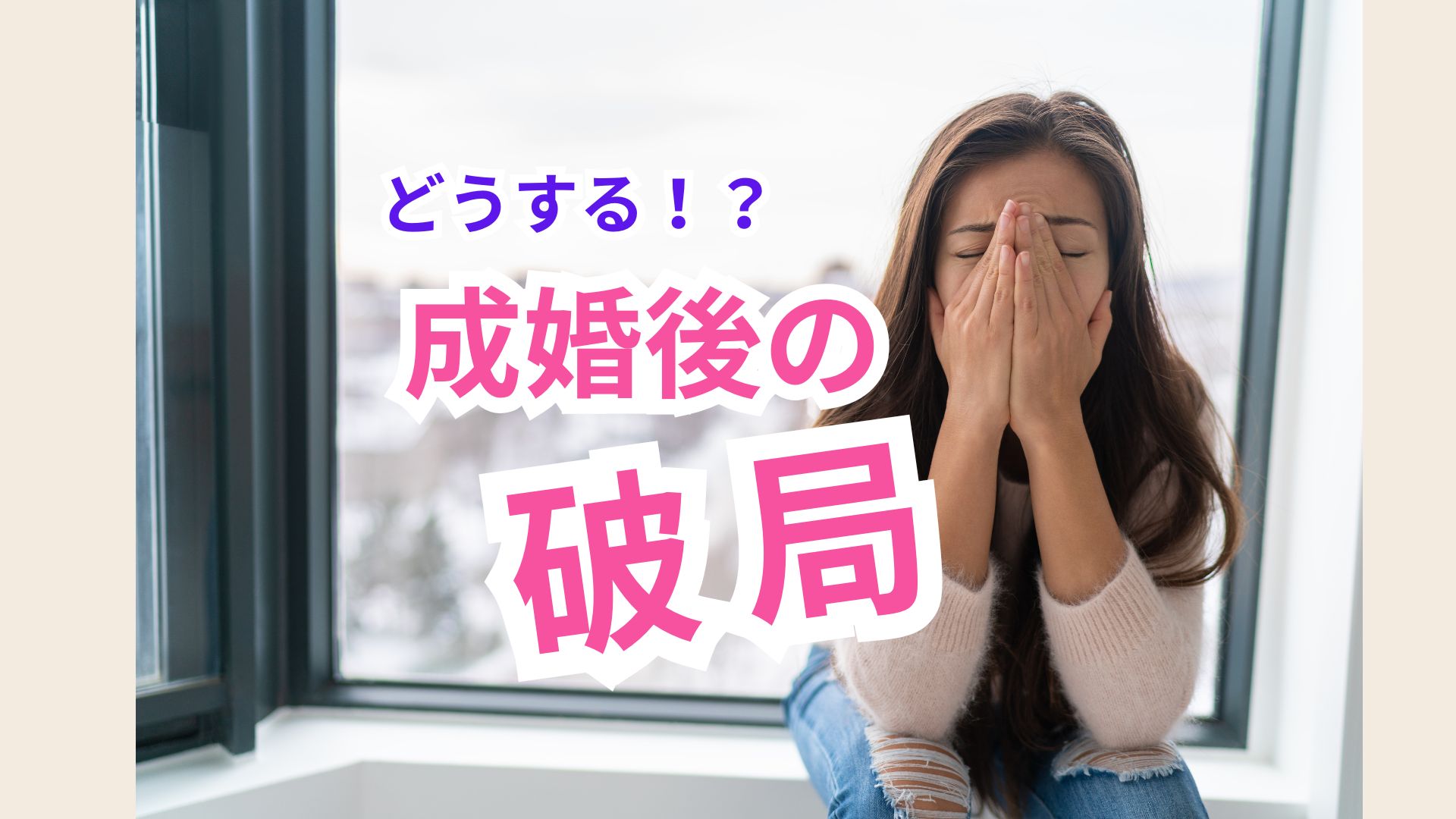 成婚後に破局してしまったあなたへ