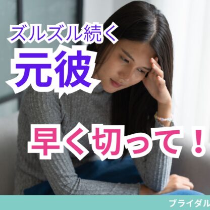 ズルズル続く元彼早く切って