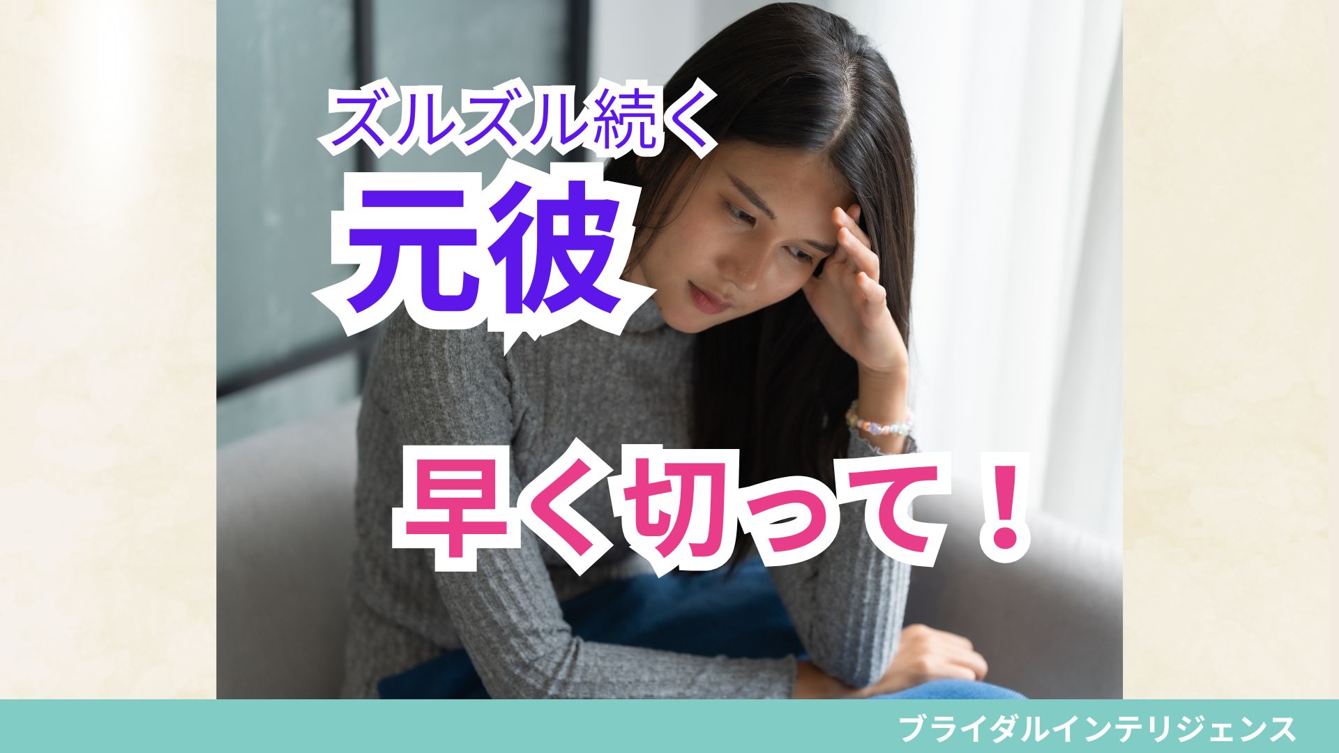 ズルズル続く元彼早く切って