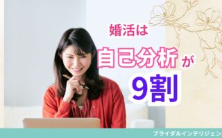 婚活は自己紹介が9割