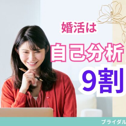 婚活は自己紹介が9割