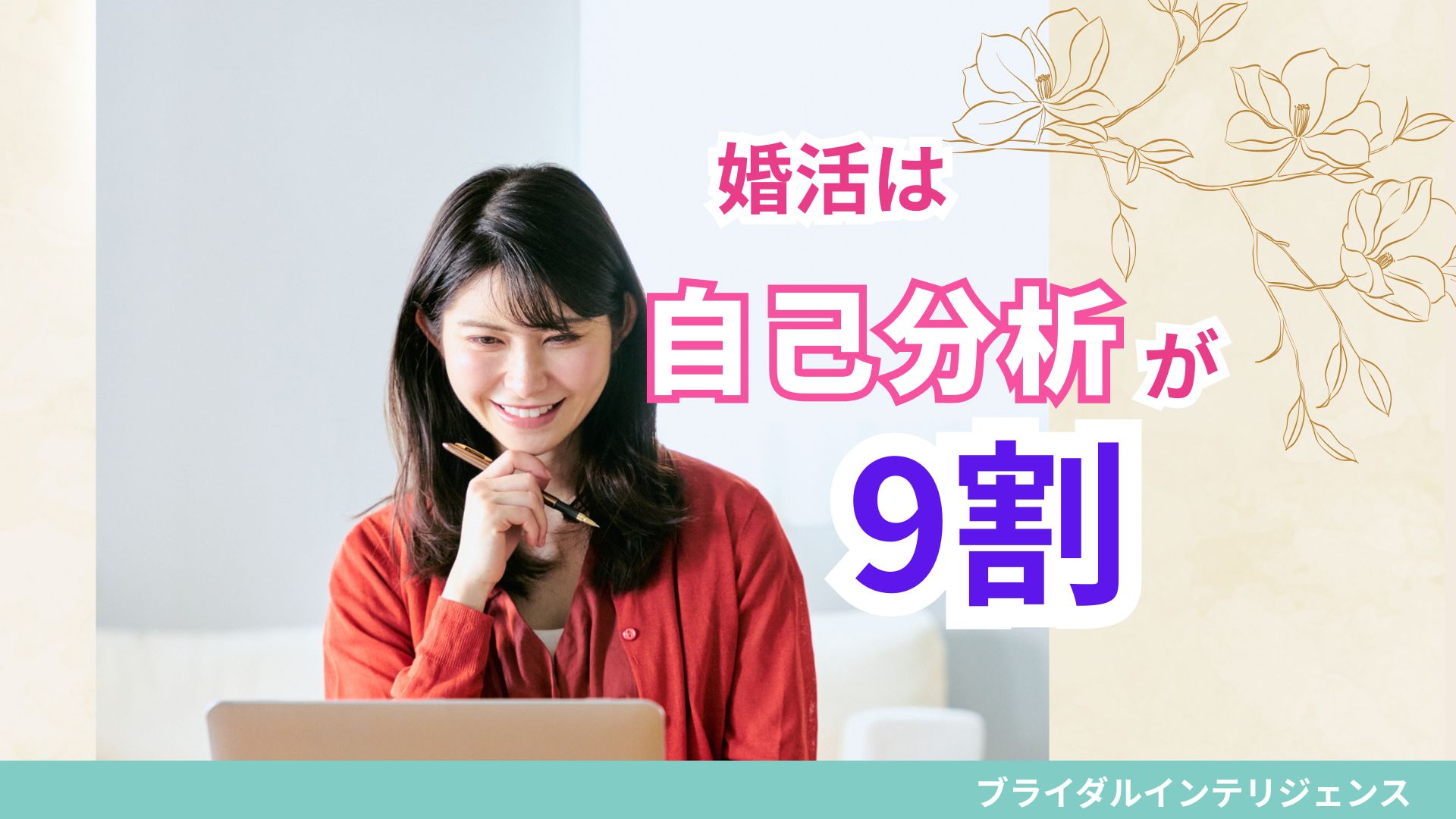 婚活は自己紹介が9割